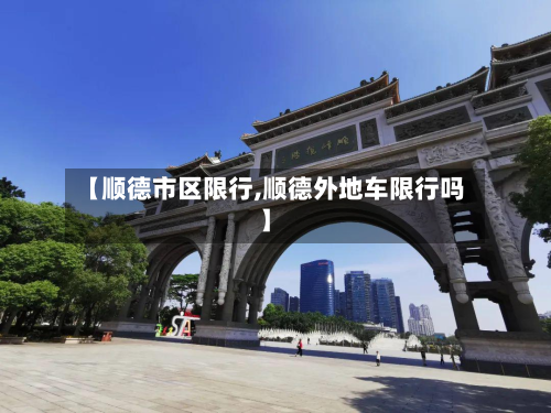 【顺德市区限行,顺德外地车限行吗】