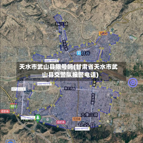 天水市武山县限号吗(甘肃省天水市武山县交警队报警电话)-第2张图片