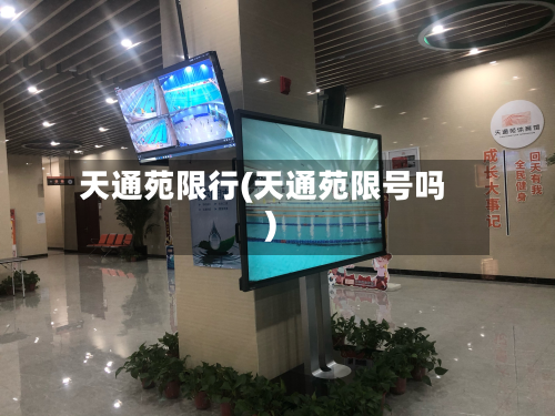 天通苑限行(天通苑限号吗)