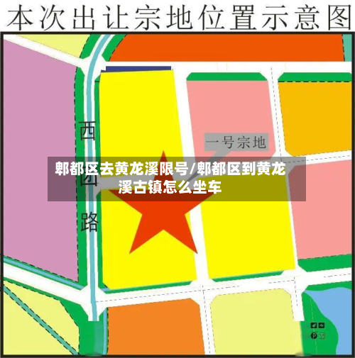 郫都区去黄龙溪限号/郫都区到黄龙溪古镇怎么坐车-第2张图片