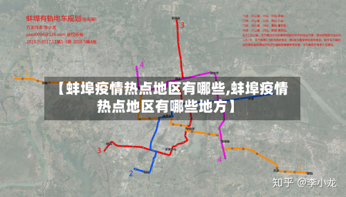 【蚌埠疫情热点地区有哪些,蚌埠疫情热点地区有哪些地方】-第2张图片