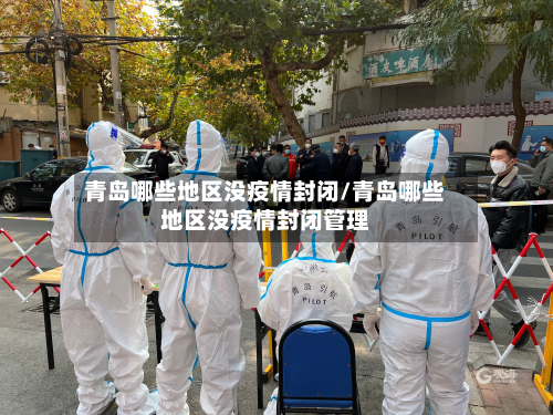 青岛哪些地区没疫情封闭/青岛哪些地区没疫情封闭管理