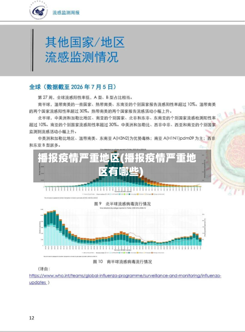 播报疫情严重地区(播报疫情严重地区有哪些)