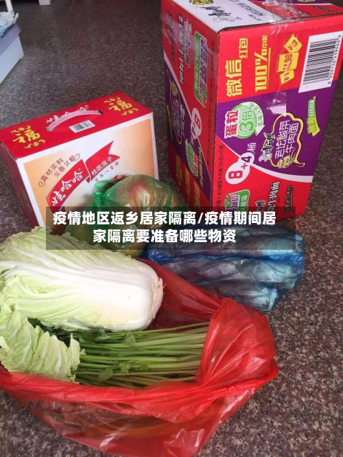 疫情地区返乡居家隔离/疫情期间居家隔离要准备哪些物资