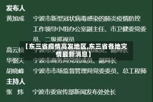 【东三省疫情高发地区,东三省各地灾情最新消息】-第2张图片