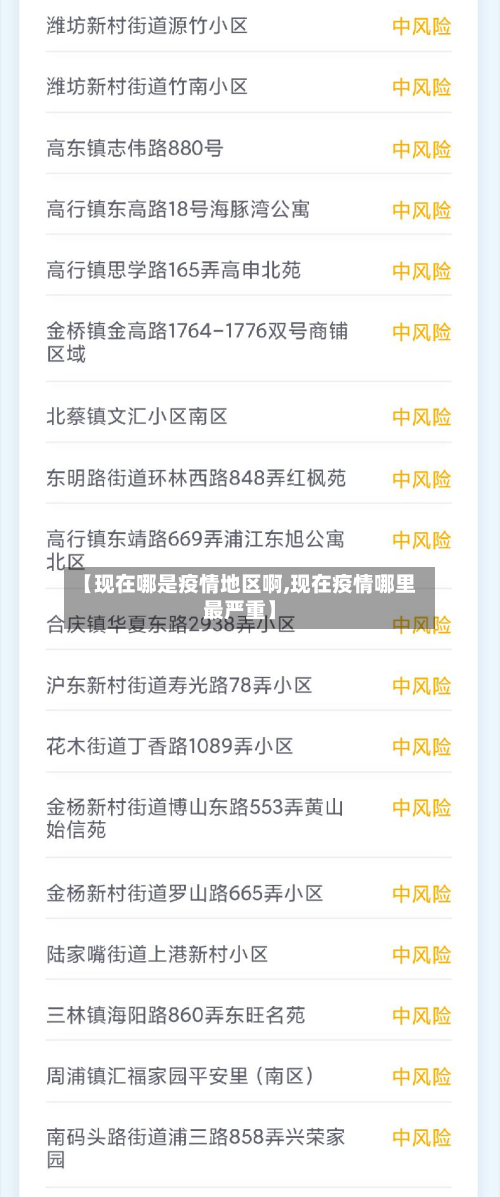 【现在哪是疫情地区啊,现在疫情哪里最严重】