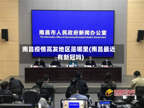 南昌疫情高发地区是哪里(南昌最近有新冠吗)-第3张图片