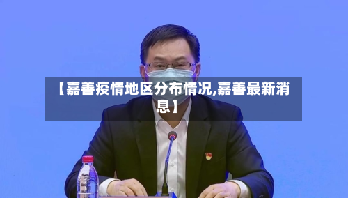 【嘉善疫情地区分布情况,嘉善最新消息】-第2张图片