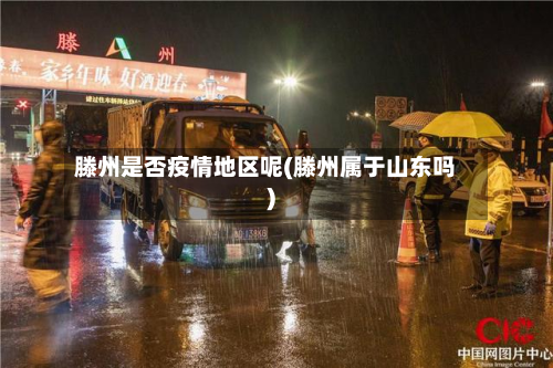 滕州是否疫情地区呢(滕州属于山东吗)-第2张图片