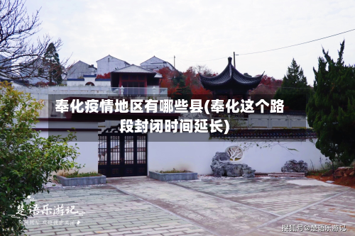 奉化疫情地区有哪些县(奉化这个路段封闭时间延长)-第2张图片
