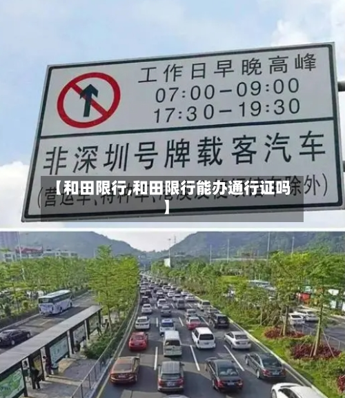 【和田限行,和田限行能办通行证吗】