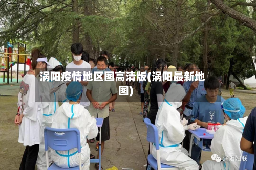涡阳疫情地区图高清版(涡阳最新地图)