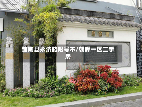 馆陶县永济路限号不/朝晖一区二手房