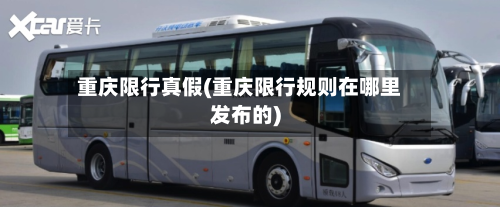 重庆限行真假(重庆限行规则在哪里发布的)