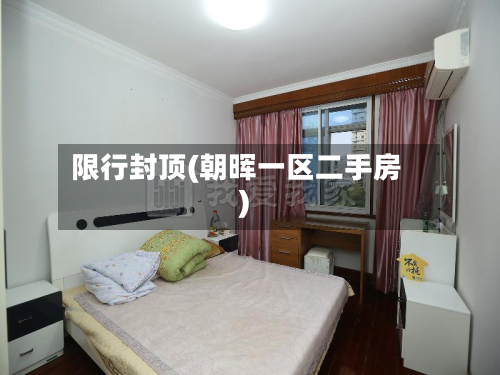 限行封顶(朝晖一区二手房)-第2张图片