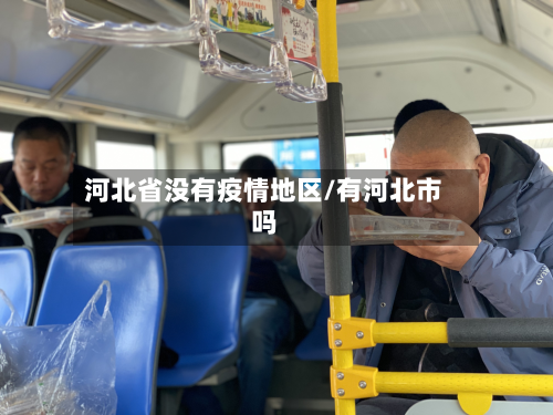 河北省没有疫情地区/有河北市吗