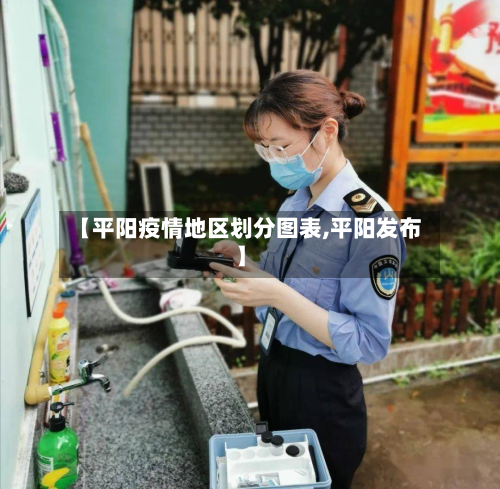 【平阳疫情地区划分图表,平阳发布】