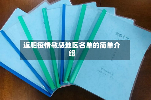 返肥疫情敏感地区名单的简单介绍