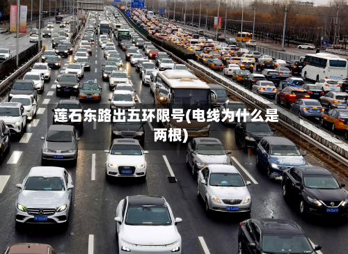 莲石东路出五环限号(电线为什么是两根)