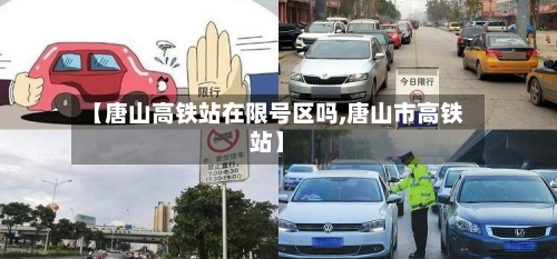 【唐山高铁站在限号区吗,唐山市高铁站】-第2张图片