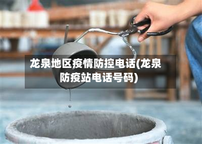 龙泉地区疫情防控电话(龙泉防疫站电话号码)