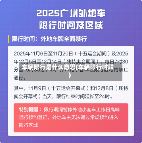 车辆限行是什么意思(车辆限行时段)-第3张图片