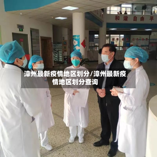 漳州最新疫情地区划分/漳州最新疫情地区划分查询