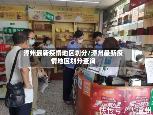 漳州最新疫情地区划分/漳州最新疫情地区划分查询-第3张图片