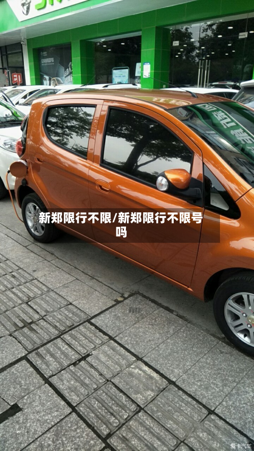 新郑限行不限/新郑限行不限号吗