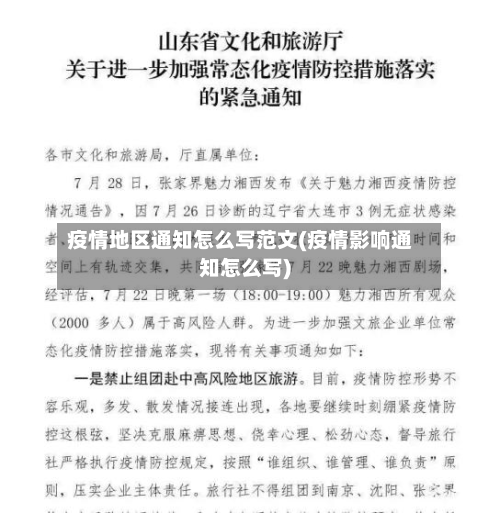 疫情地区通知怎么写范文(疫情影响通知怎么写)