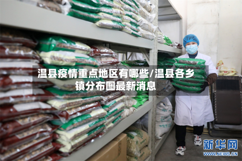 温县疫情重点地区有哪些/温县各乡镇分布图最新消息
