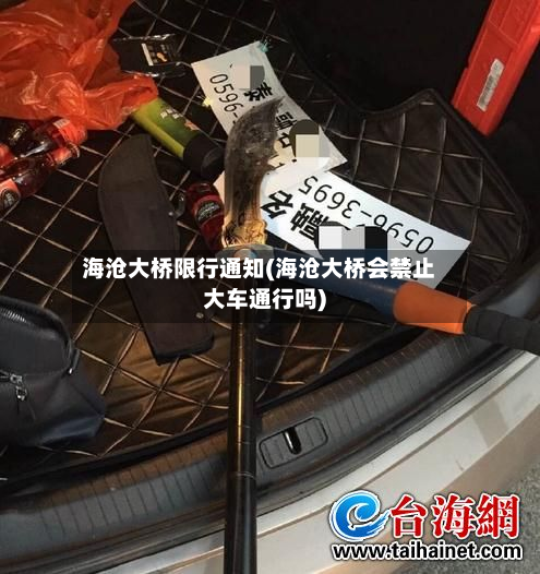 海沧大桥限行通知(海沧大桥会禁止大车通行吗)