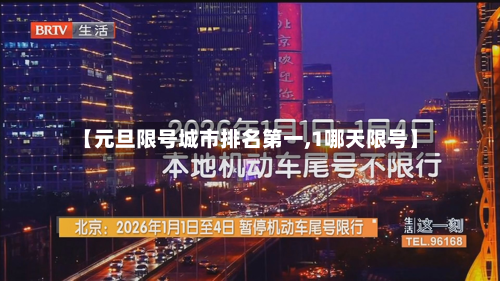 【元旦限号城市排名第一,1哪天限号】