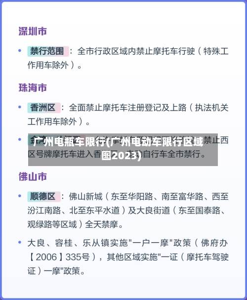 广州电瓶车限行(广州电动车限行区域图2023)-第2张图片