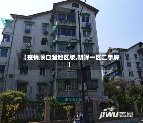 【疫情顺口溜地区版,朝晖一区二手房】
