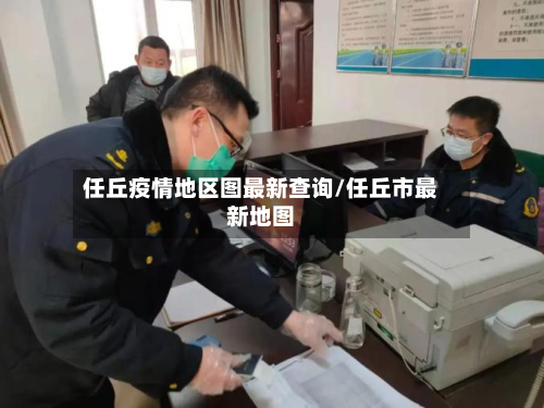 任丘疫情地区图最新查询/任丘市最新地图