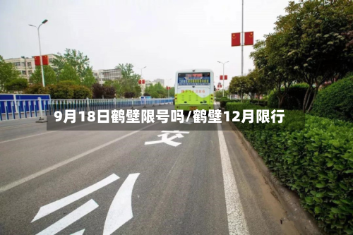 9月18日鹤壁限号吗/鹤壁12月限行-第3张图片