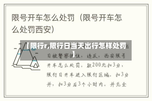 【限行r,限行日当天出行怎样处罚】-第3张图片