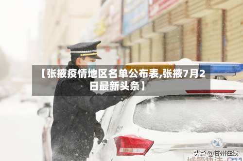 【张掖疫情地区名单公布表,张掖7月2日最新头条】