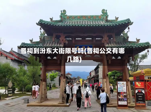 晋祠到汾东大街限号吗(晋祠公交有哪几路)
