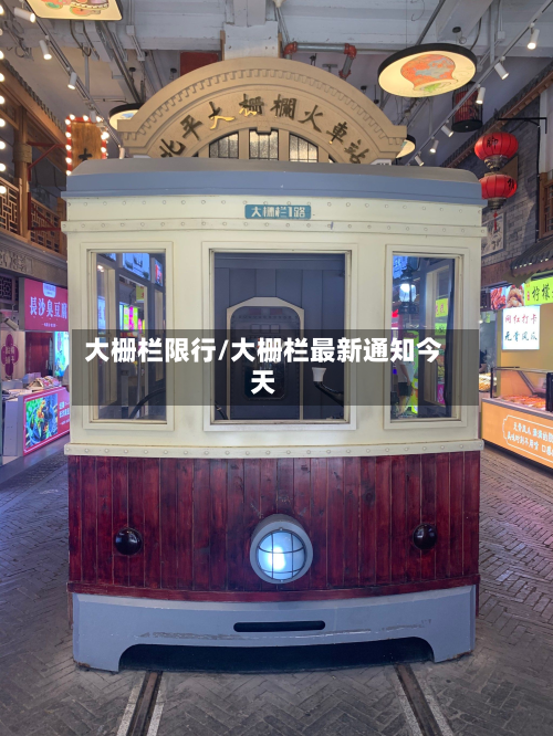 大栅栏限行/大栅栏最新通知今天