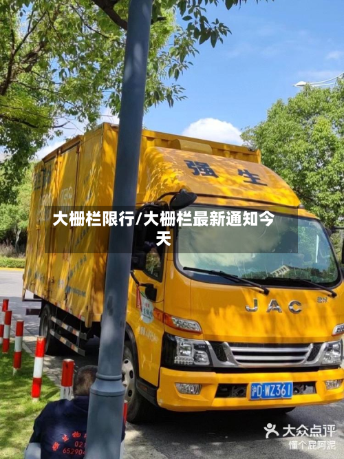 大栅栏限行/大栅栏最新通知今天-第2张图片