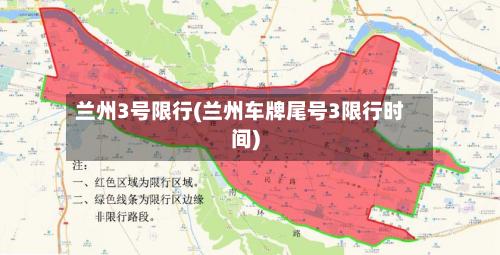兰州3号限行(兰州车牌尾号3限行时间)-第3张图片