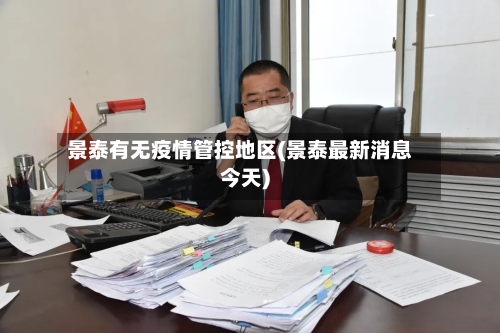 景泰有无疫情管控地区(景泰最新消息今天)