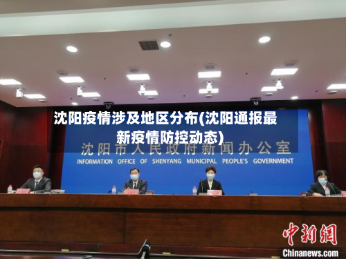 沈阳疫情涉及地区分布(沈阳通报最新疫情防控动态)
