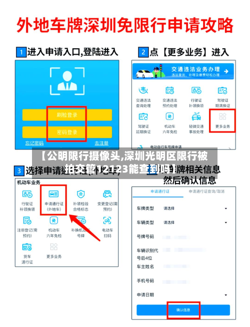 【公明限行摄像头,深圳光明区限行被拍交管12123能查到吗】