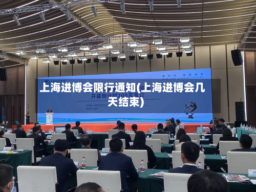 上海进博会限行通知(上海进博会几天结束)