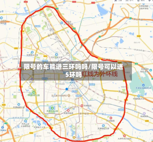 限号的车能进三环吗吗/限号可以进5环吗
