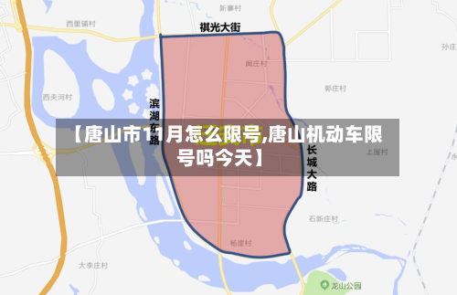 【唐山市11月怎么限号,唐山机动车限号吗今天】-第2张图片