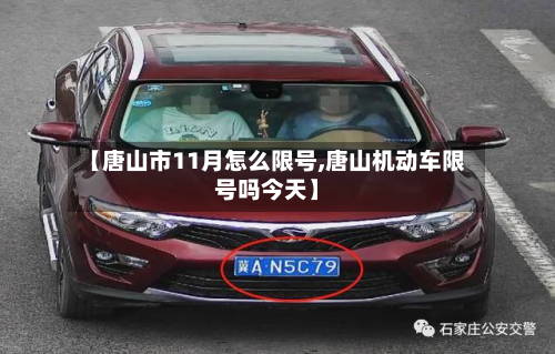 【唐山市11月怎么限号,唐山机动车限号吗今天】-第3张图片